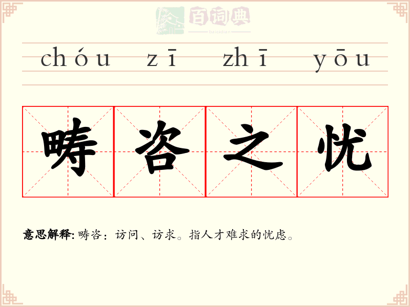 畴咨之忧