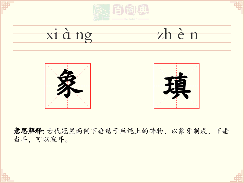 象瑱