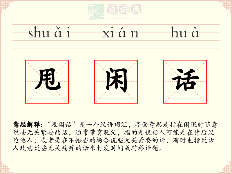 甩闲话