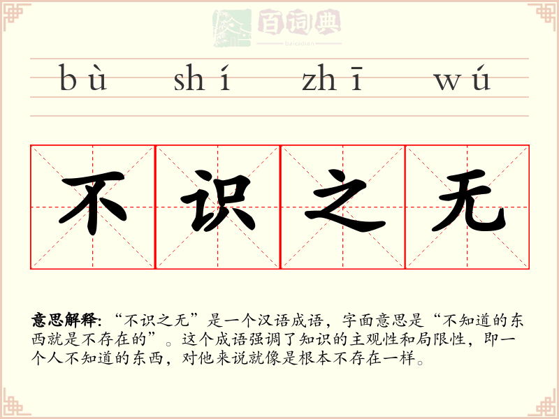 不识之无