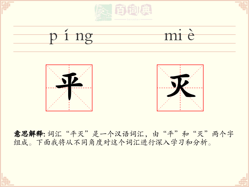 平灭