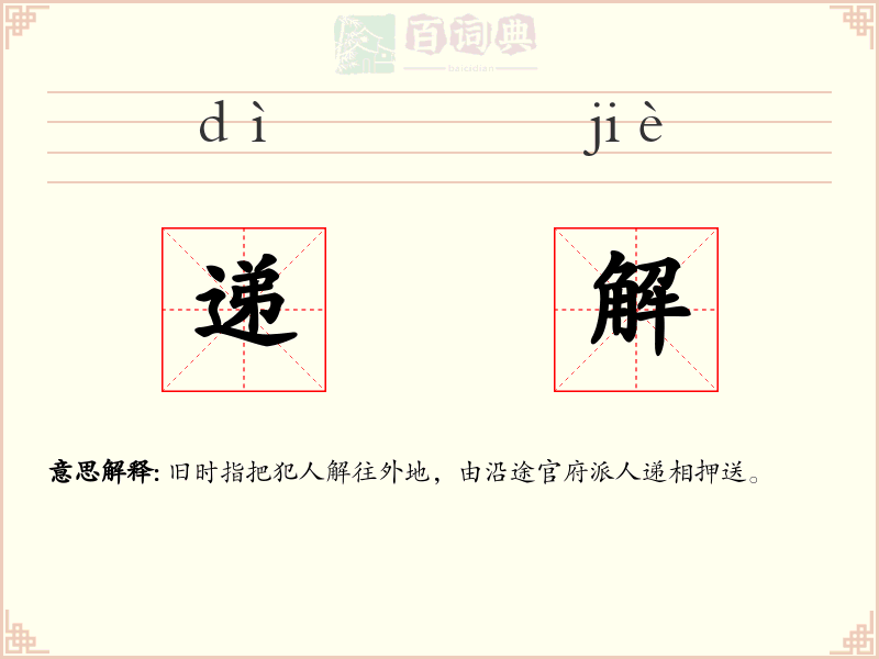递解