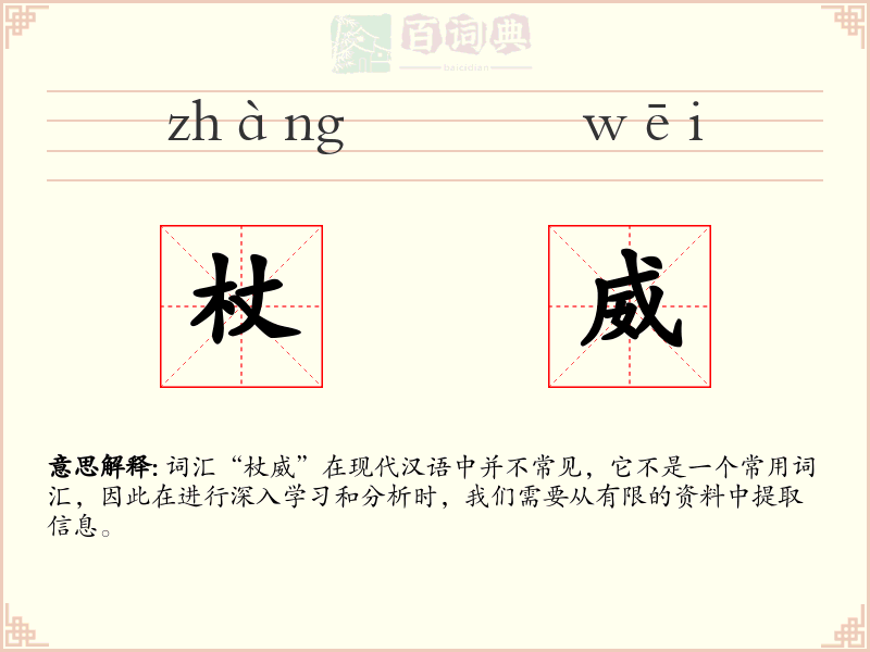 杖威
