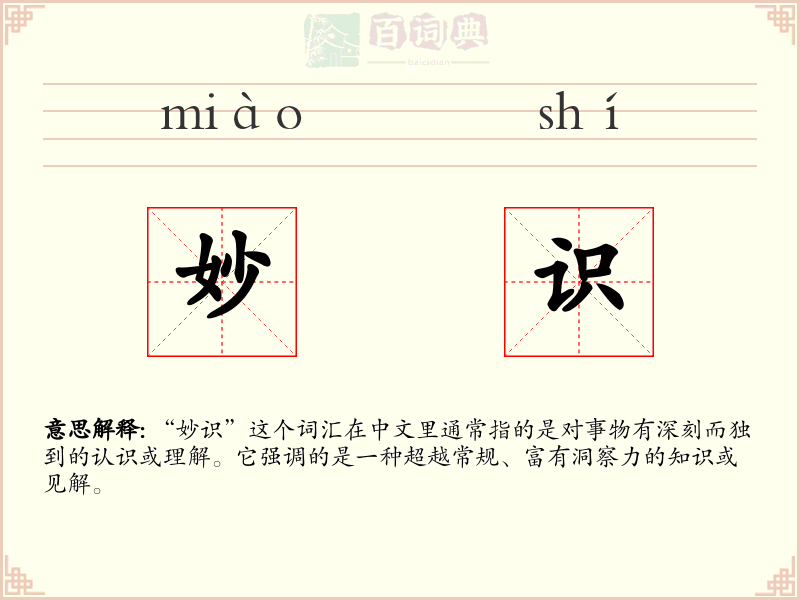 妙识