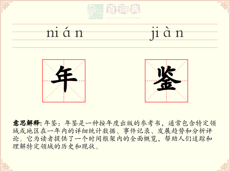 年鉴
