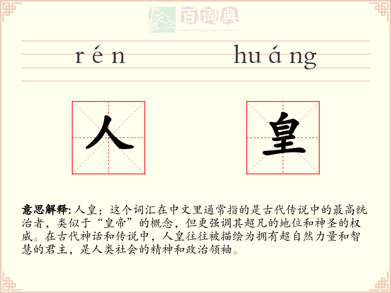 人皇