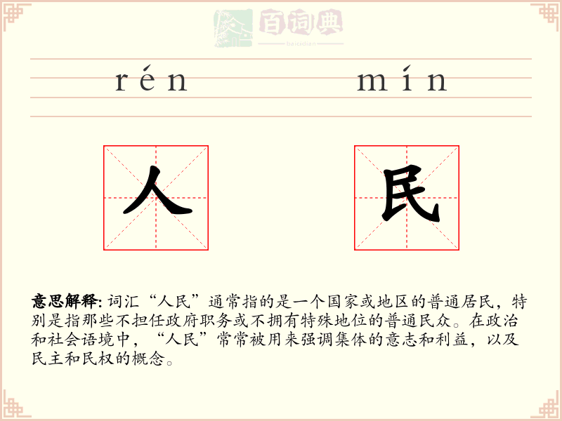 人民
