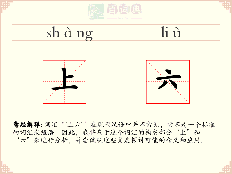 上六