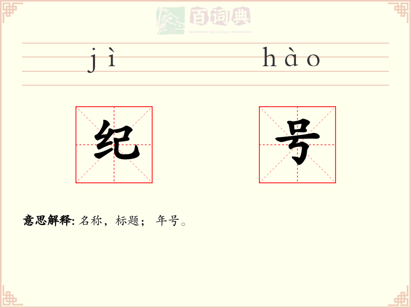 纪号