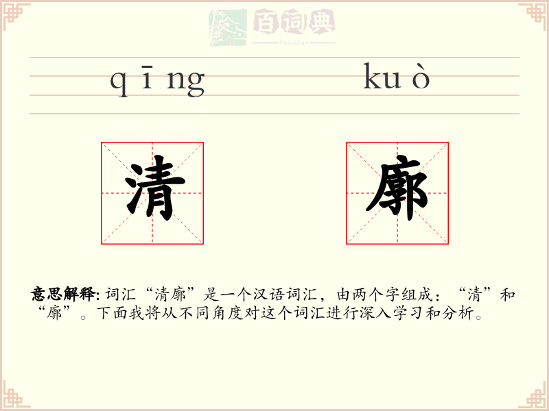 清廓