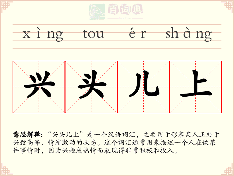 兴头儿上