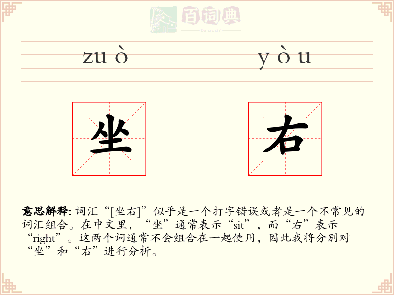 坐右