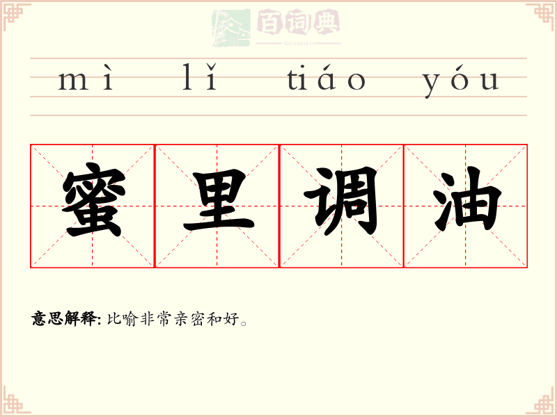 蜜里调油