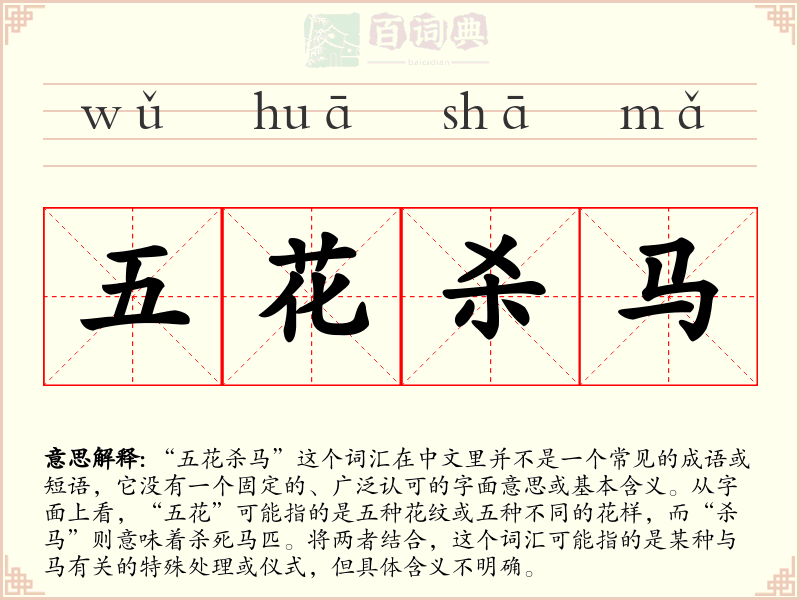 五花杀马