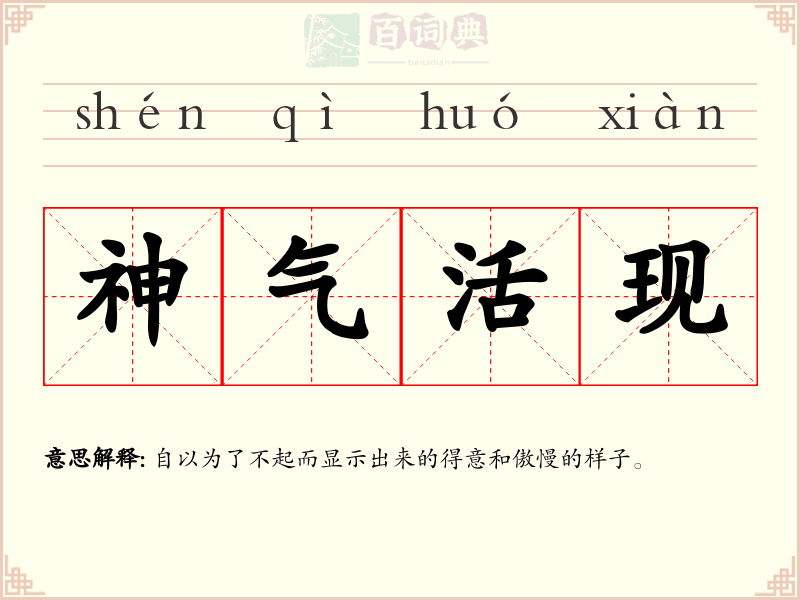 神气活现