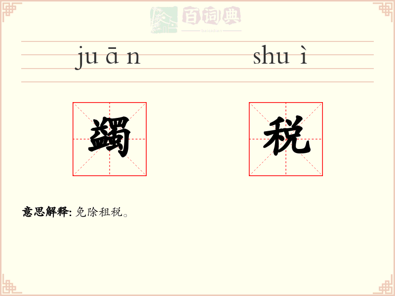蠲税