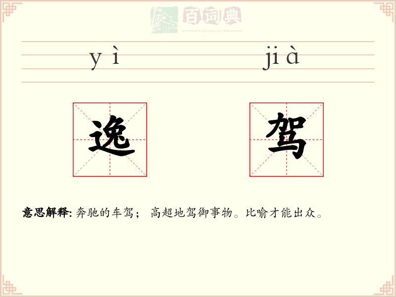 逸驾