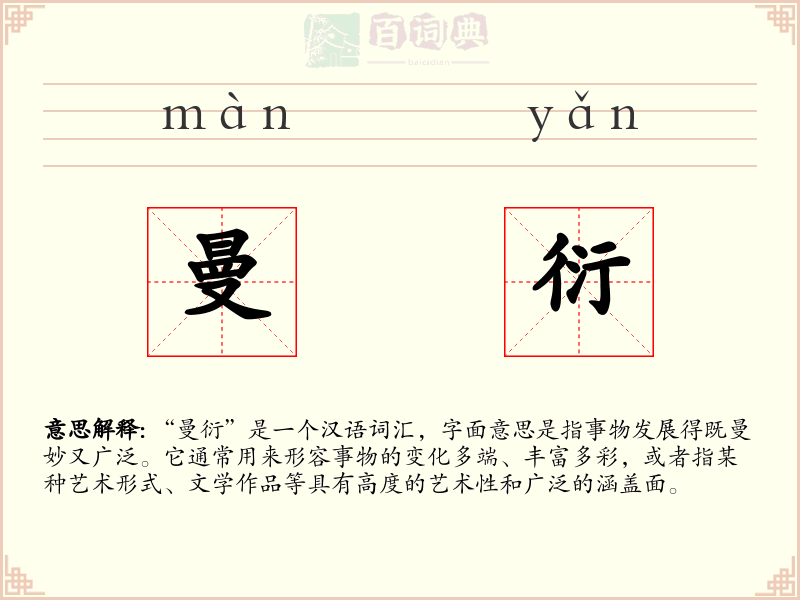 曼衍