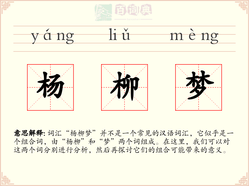 杨柳梦