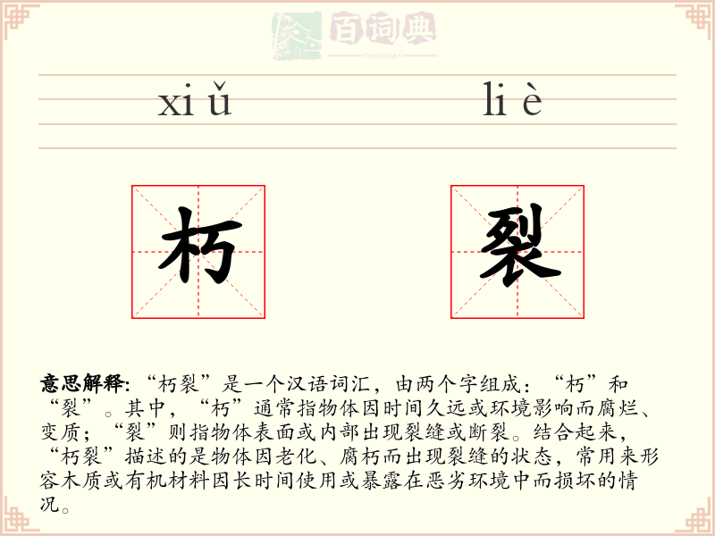朽裂
