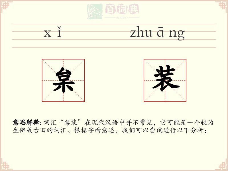 枲装