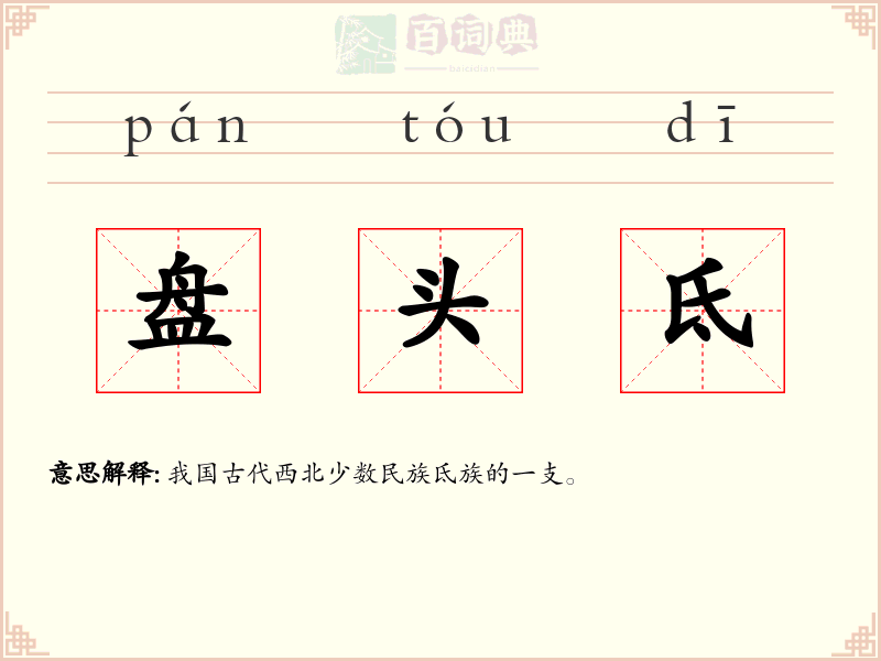 盘头氐