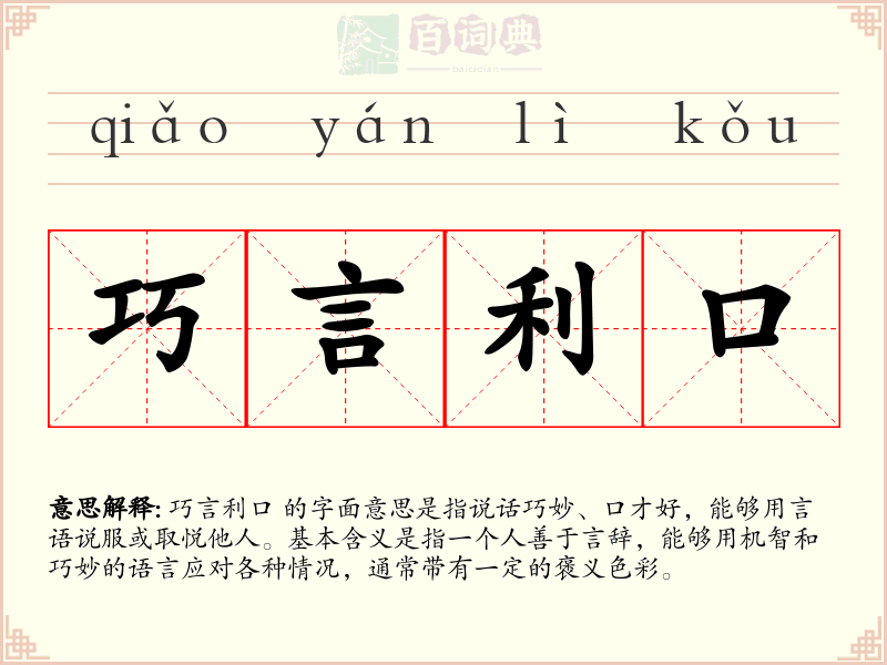 巧言利口