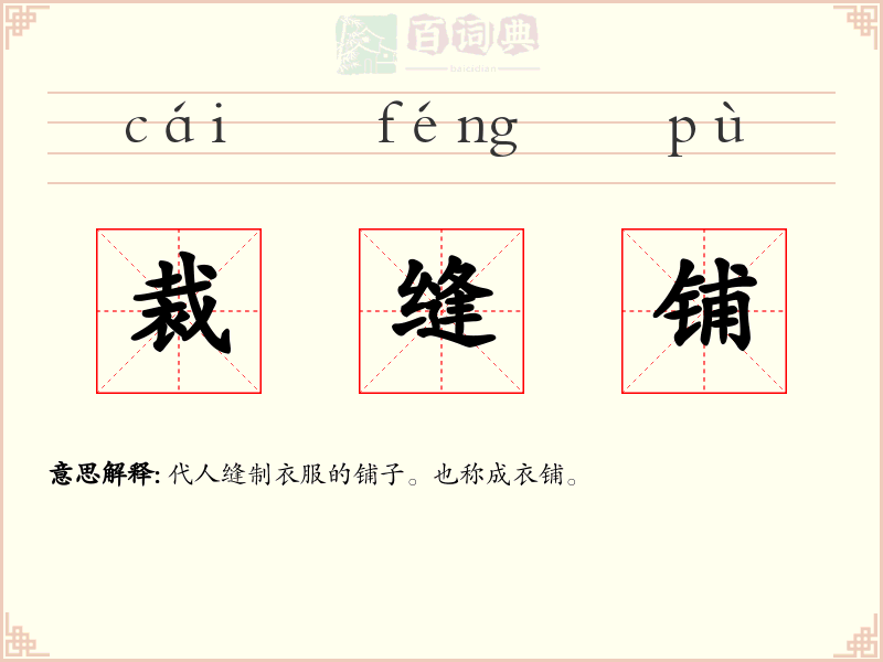 裁缝铺