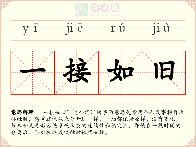 一接如旧