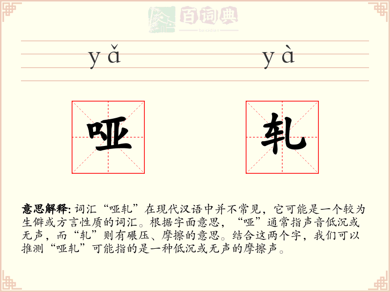 哑轧