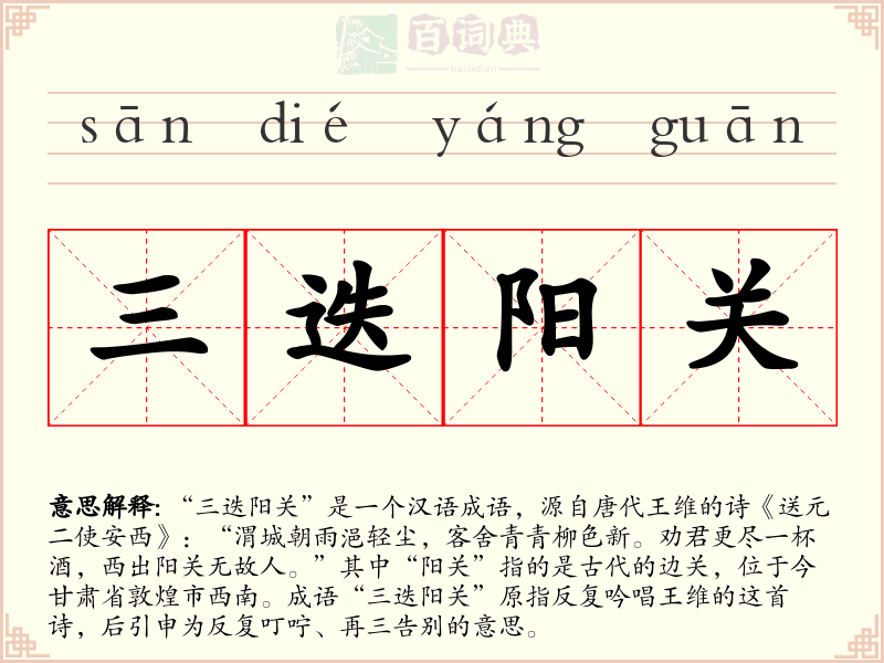 三迭阳关