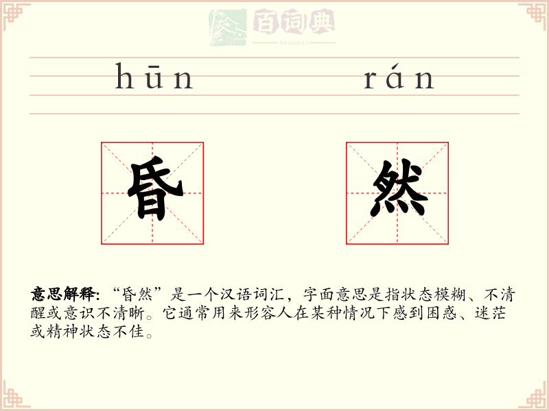 昏然