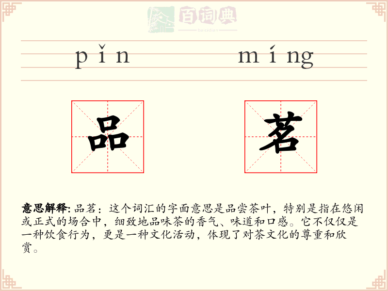 品茗