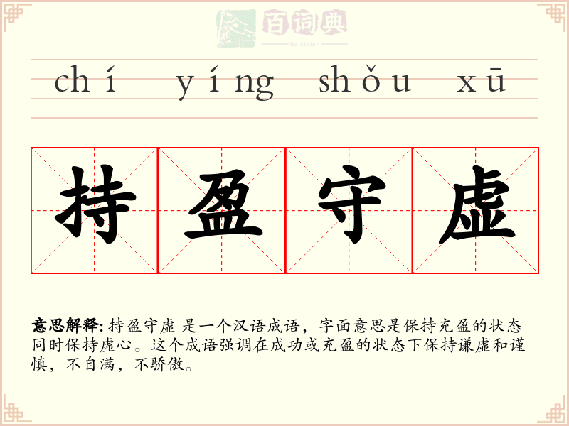 持盈守虚