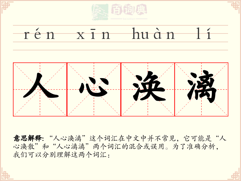 人心涣漓