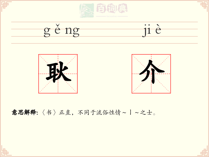 耿介