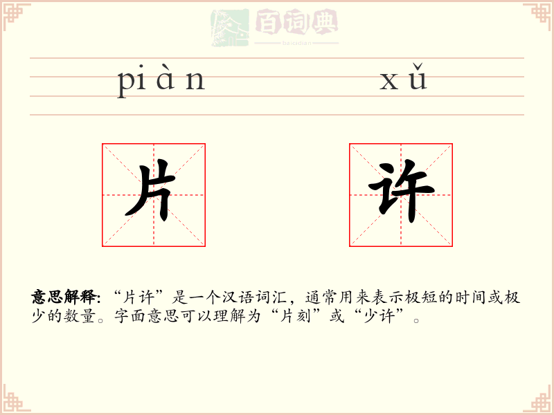 片许