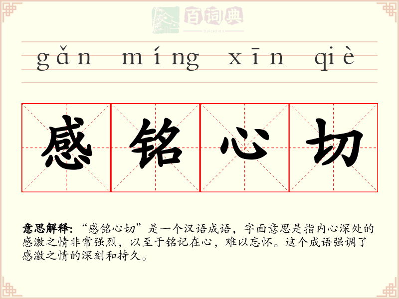 感铭心切