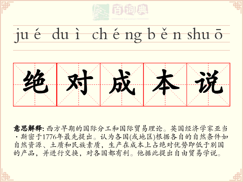 绝对成本说