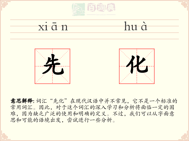 先化