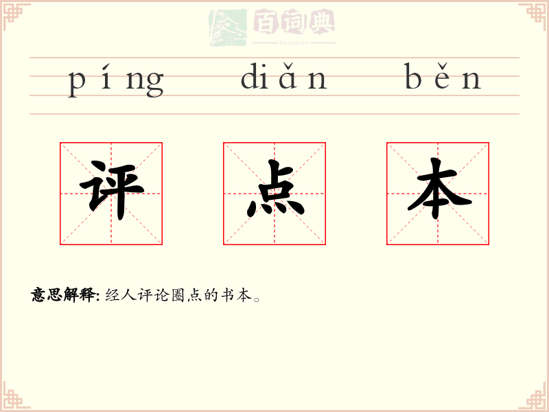 评点本