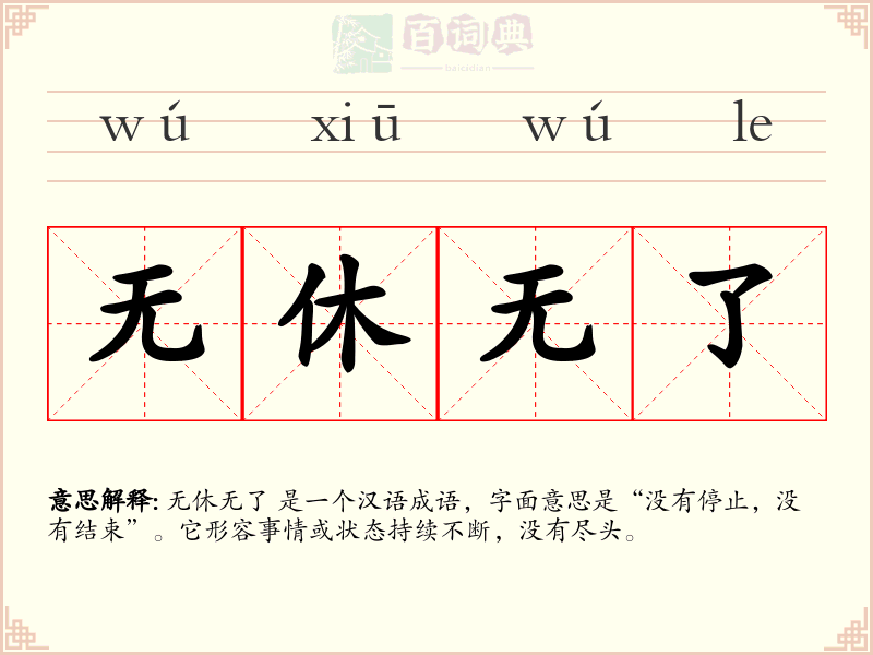 无休无了