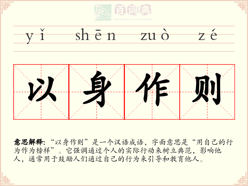 以身作则