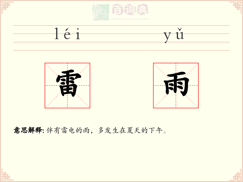 雷雨