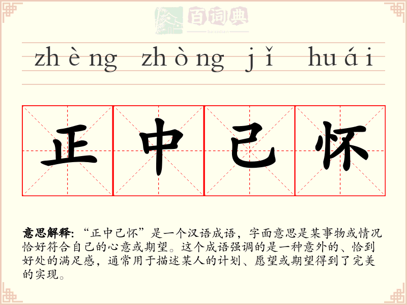 正中己怀