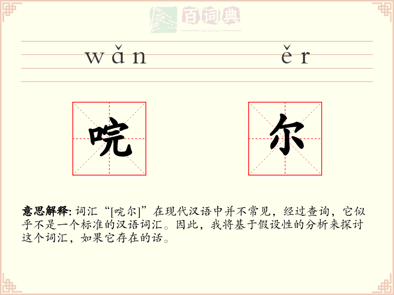 唍尔