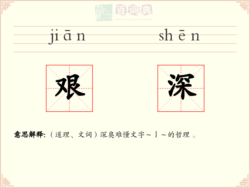 艰深