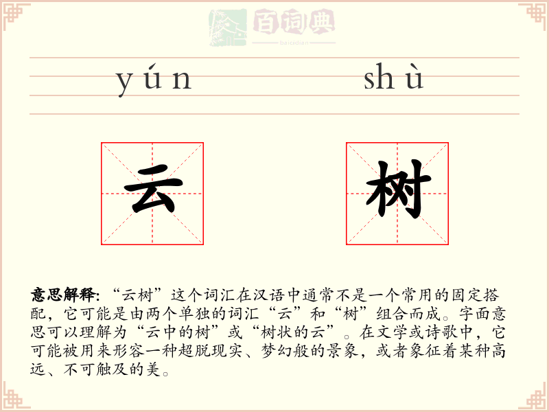 云树