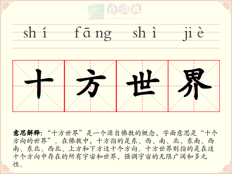十方世界