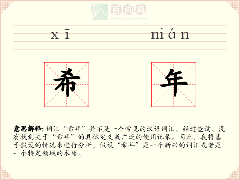 希年